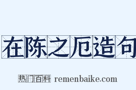 在陈之厄造句是什么意思的图片